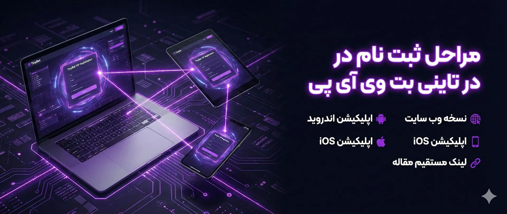ثبت نام در تاینی بت وی آی پی