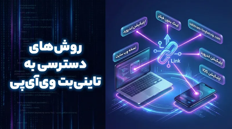 روش‌ های دسترسی به تاینی بت وی‌ آی‌ پی