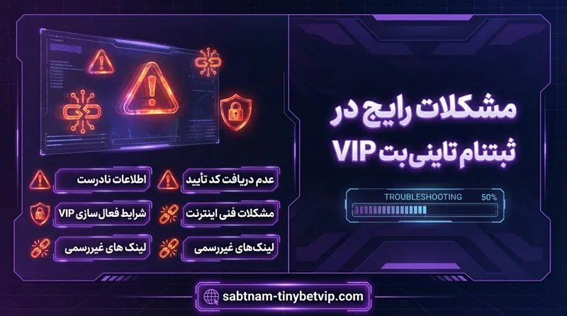 مشکلات رایج در ثبت‌ نام تاینی بت VIP